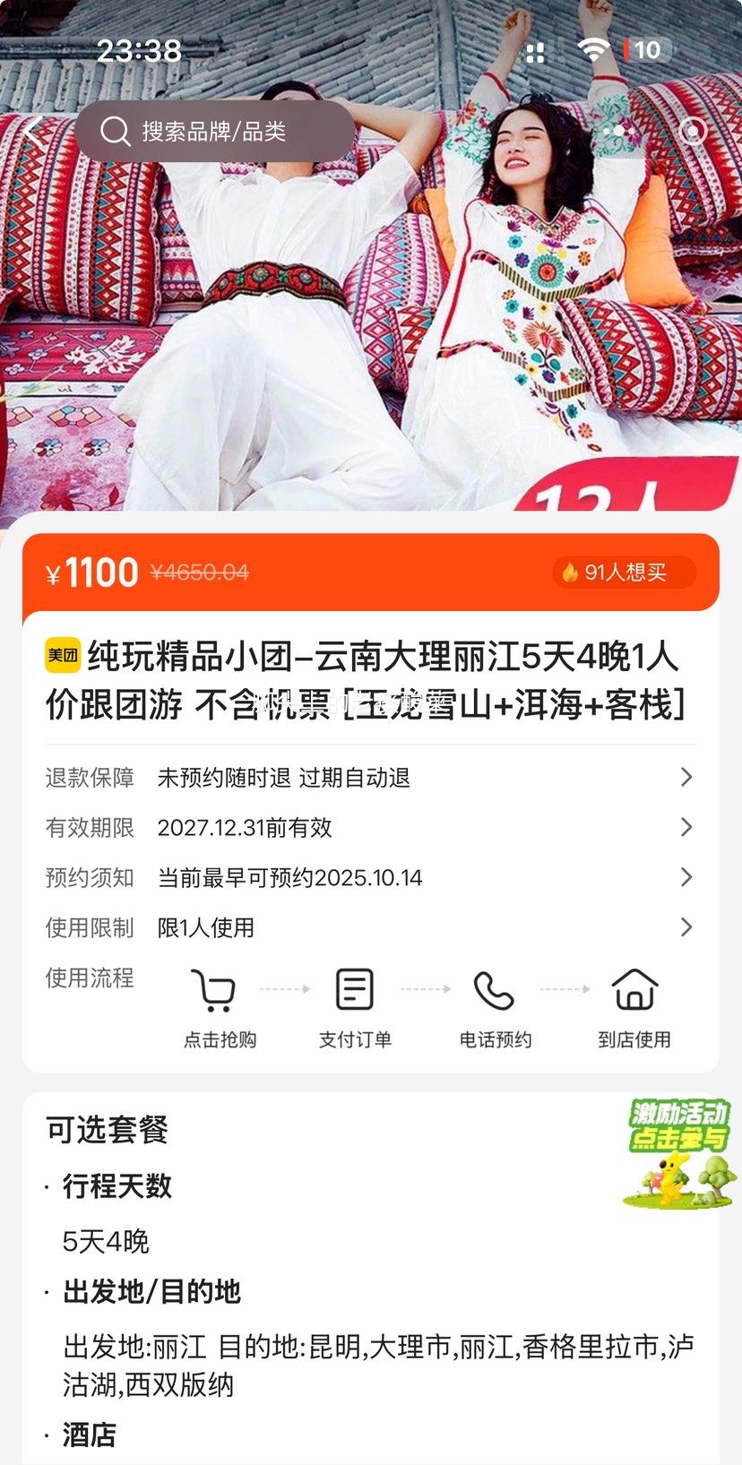 美团 纯玩精品小团-云南大理丽江5天4晚1人价跟团游 不含机票 [玉龙雪山+洱海+客栈] 含衣食住行玩乐！优惠证明