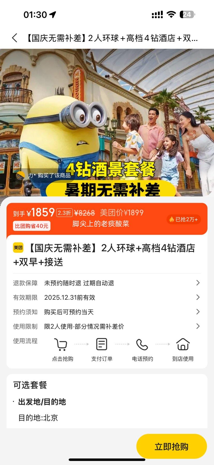 美团【无需补差】2人环球+高档4钻酒店+双早+接送优惠证明