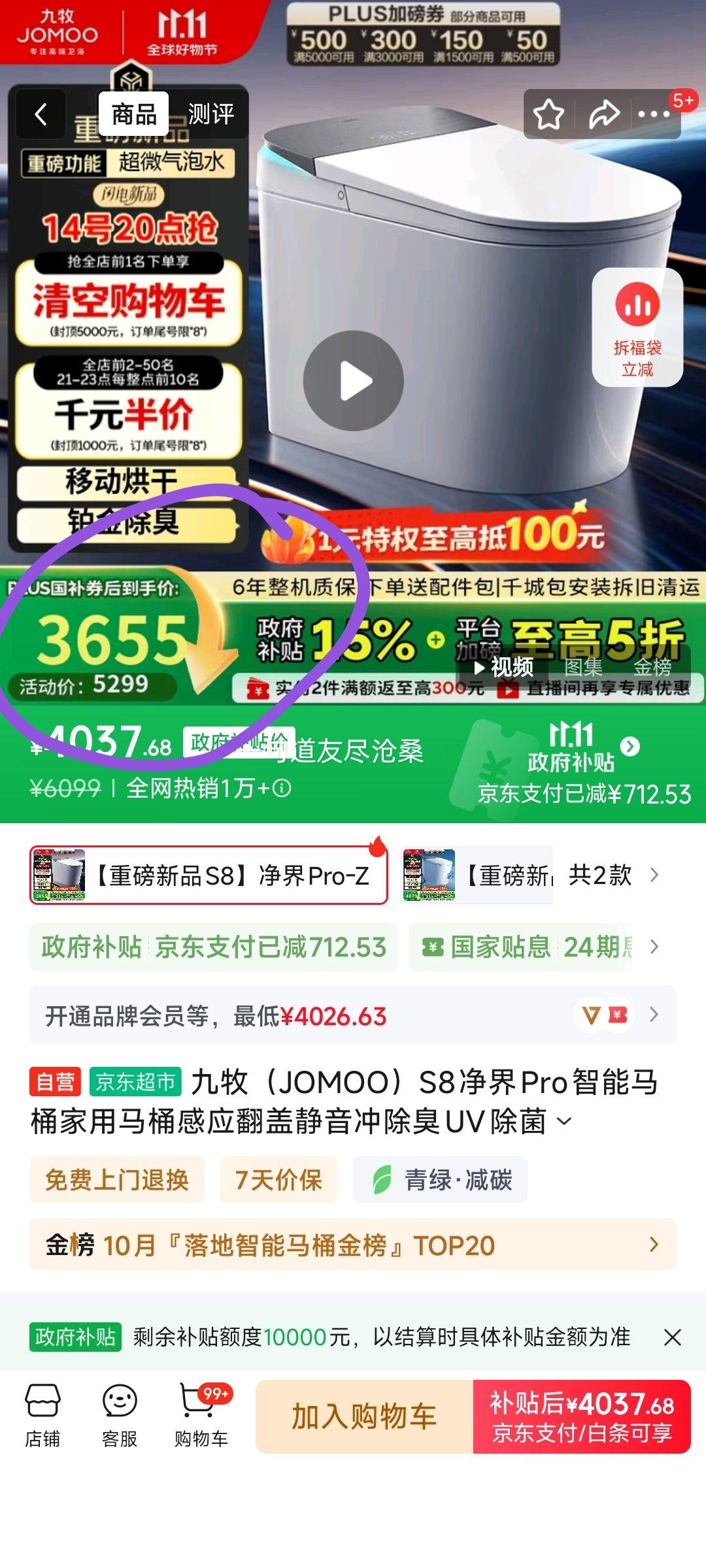 14号20点、plus、九牧 S8净界Pro智能马桶家用马桶感应翻盖静音冲除臭UV除菌ZS800J-305优惠证明