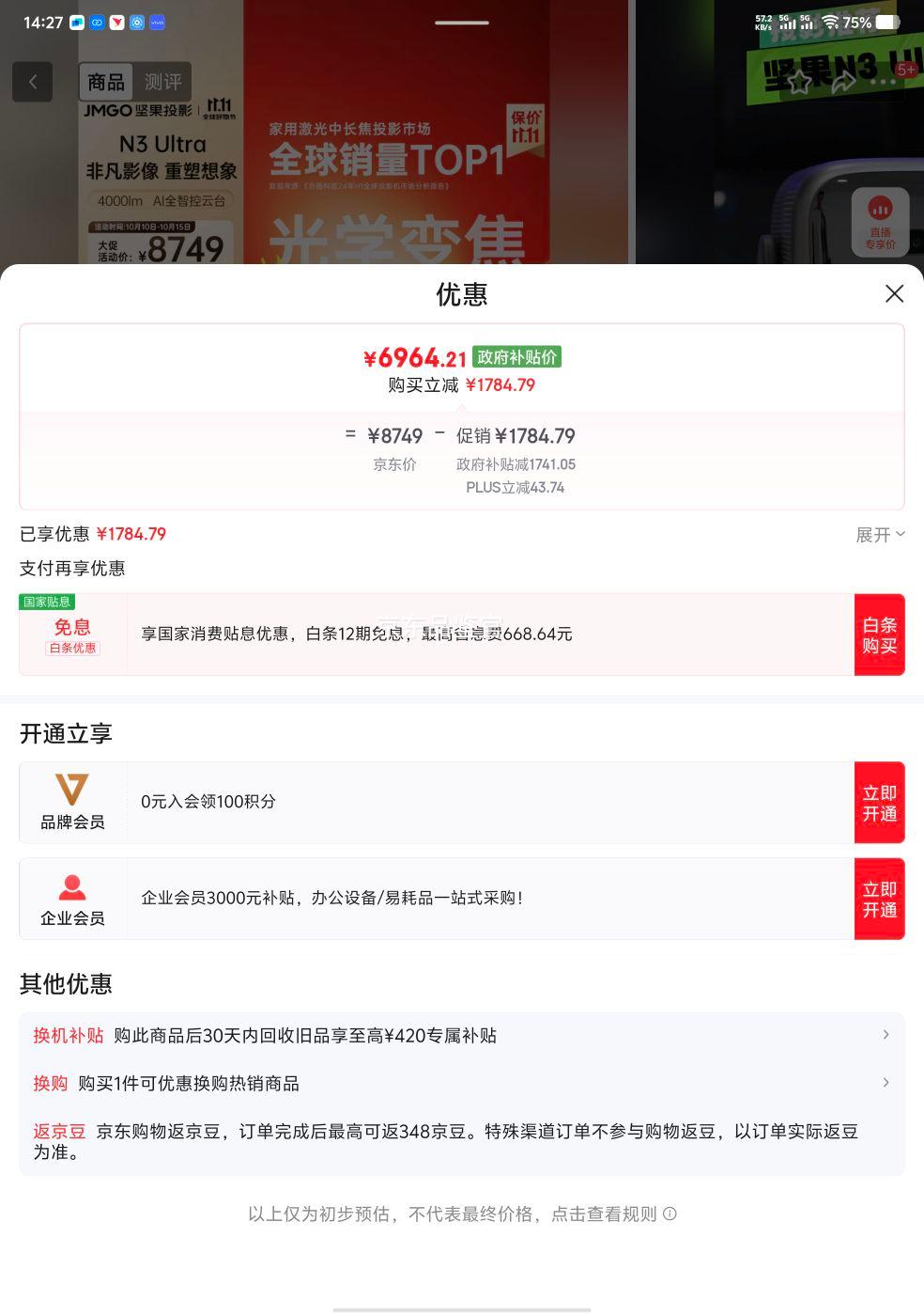 限地区、国补、PLUS：坚果投影（JMGO）N3 Ultra 纯三色激光变焦投影4000lm+AI全智控电动云台 4K超高清投影仪家庭影院优惠证明
