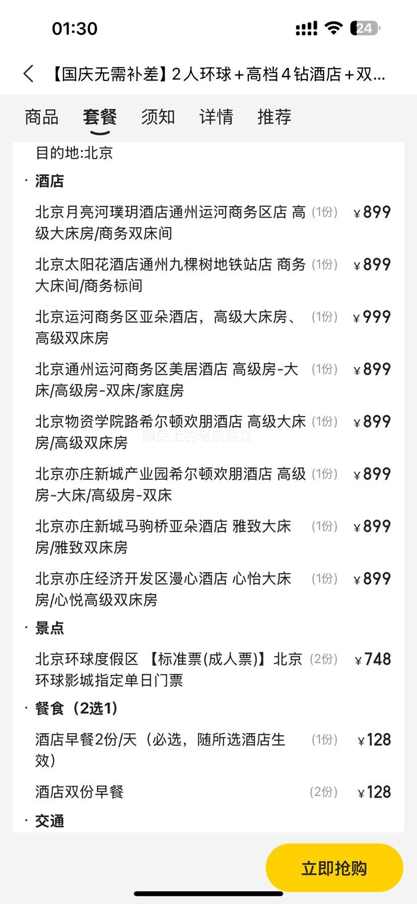 美团【无需补差】2人环球+高档4钻酒店+双早+接送优惠证明