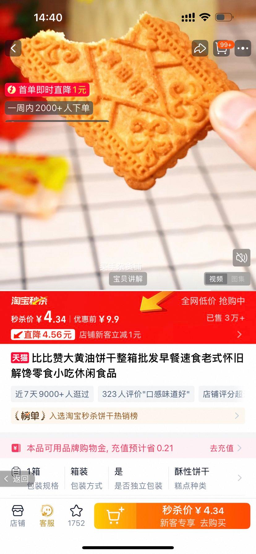 比比赞 大黄油饼干整箱批发优惠证明
