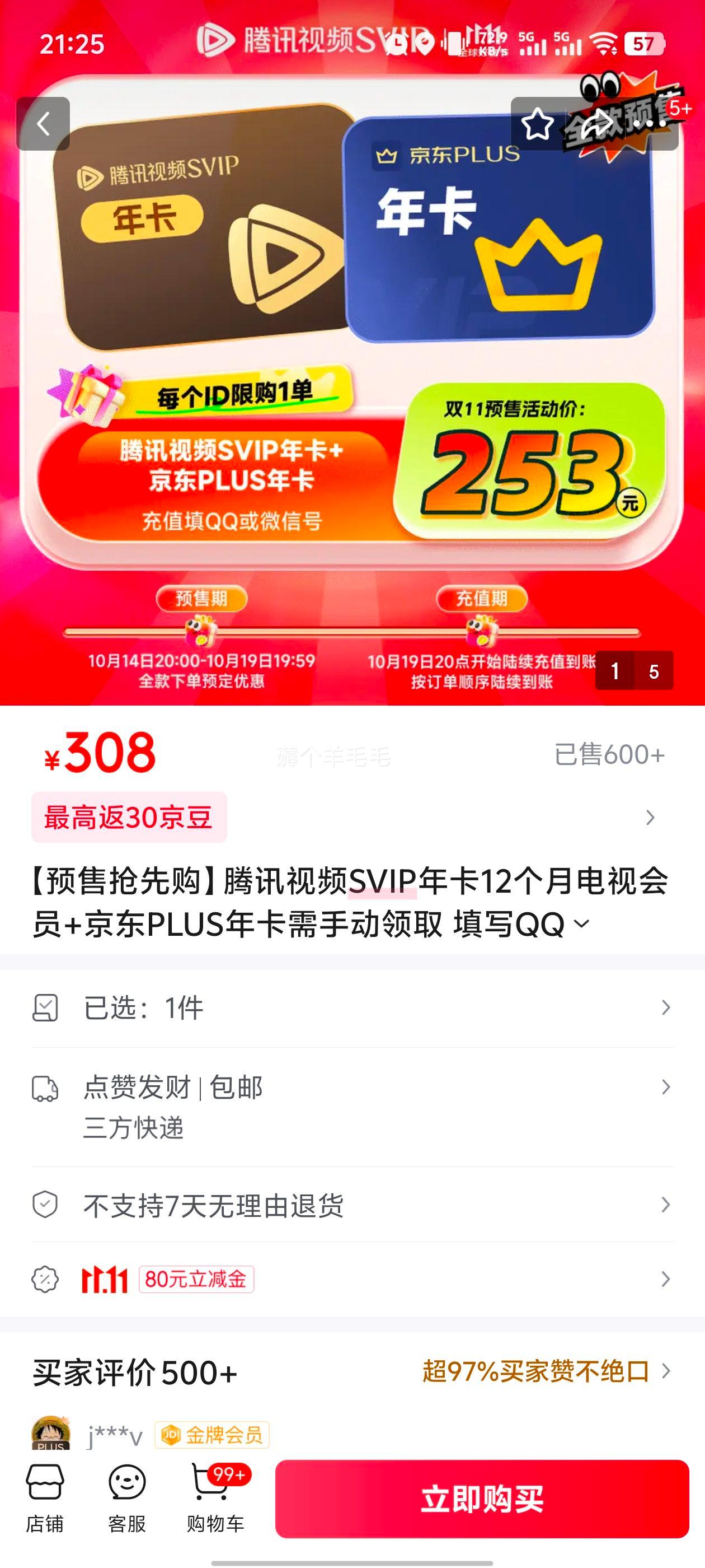 14日20点：腾讯视频SVIP年卡12个月电视会员+京东PLUS年卡 支持电视端优惠证明