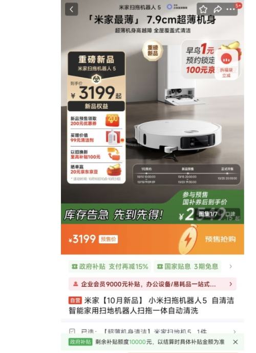 再降价、新品预售、PLUS会员：米家  小米扫拖机器人5  自清洁智能家用扫地机器人扫拖一体自动清洗优惠证明