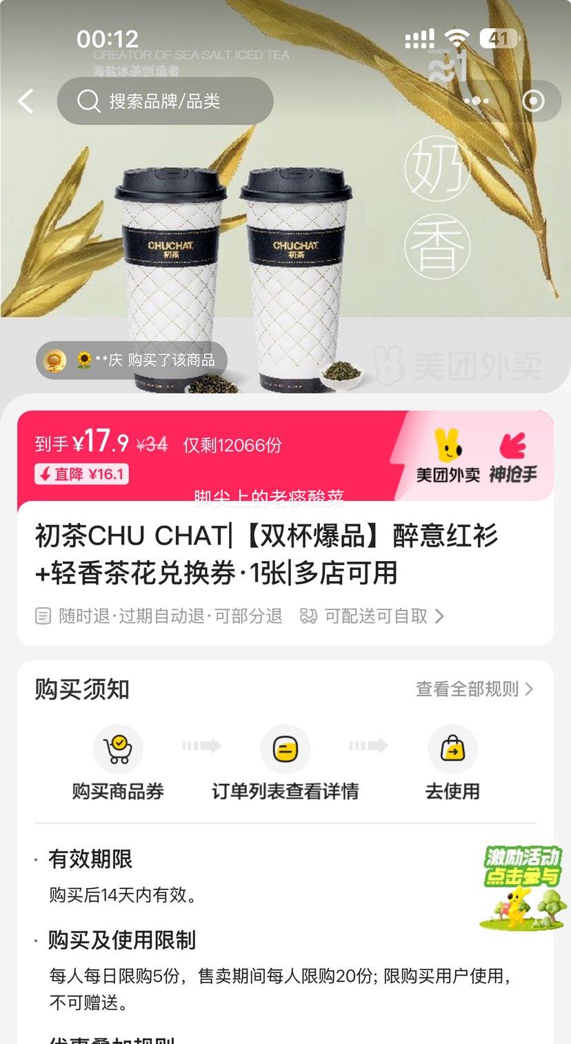 美团 初茶 【双杯爆品】醉意红衫+轻香茶花兑换券·1张优惠证明