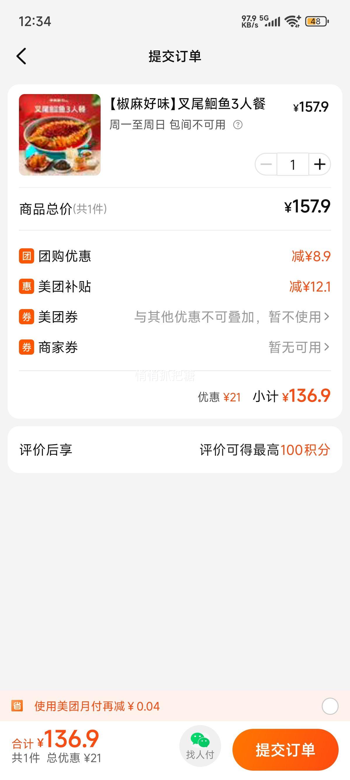 再降价：美团 半天妖烤鱼 【椒麻好味】叉尾鮰鱼3人餐（北上可用）优惠证明