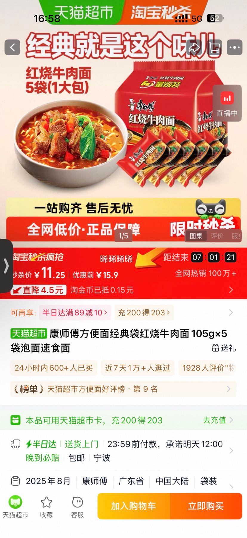 康师傅 方便面 红烧牛肉面 105g×5袋优惠证明