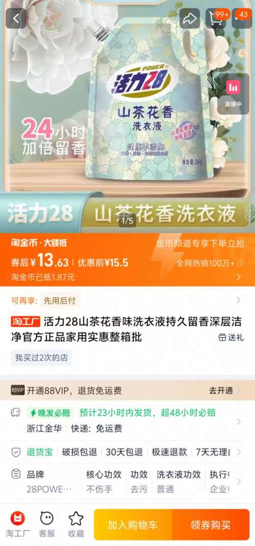 活力28 山茶花香味洗衣液 2kg*2优惠证明