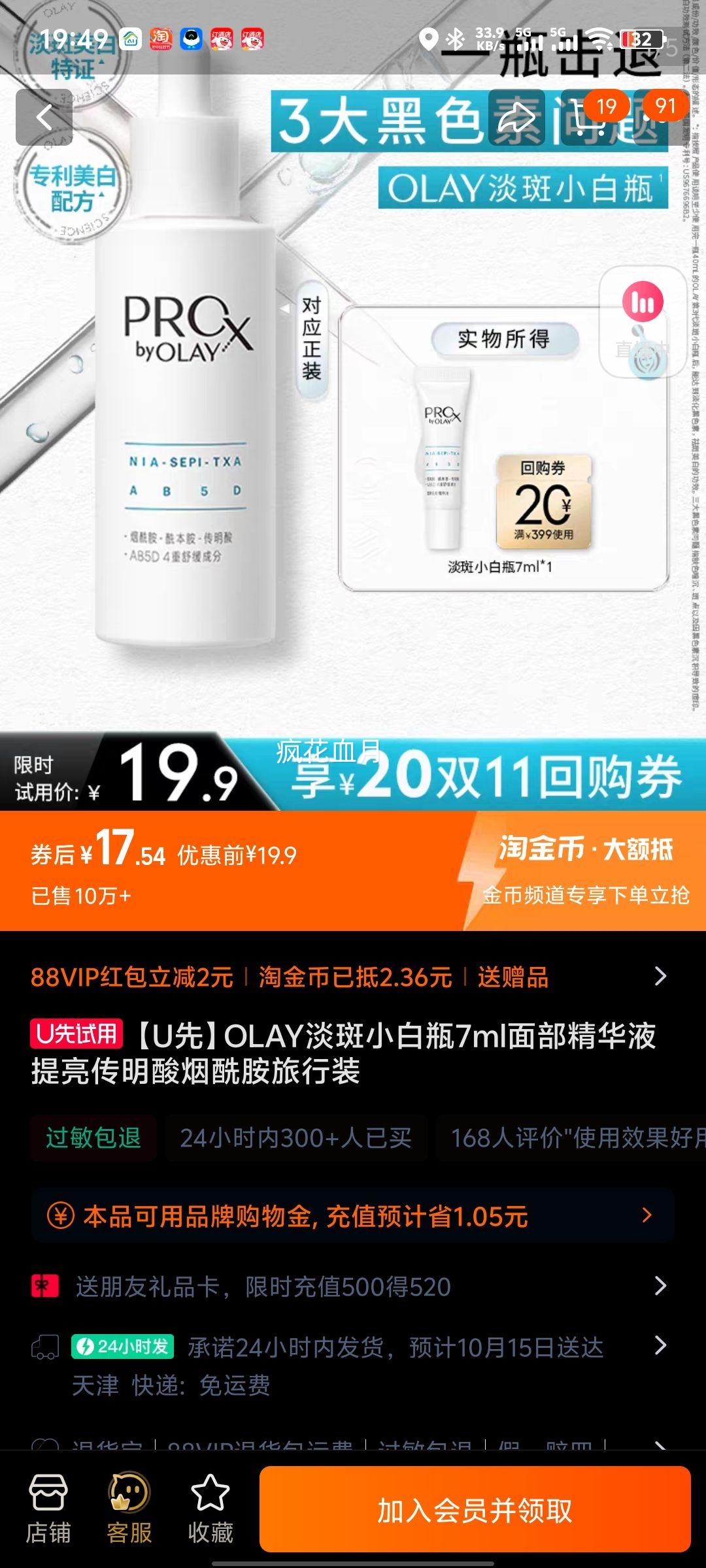 天猫U先 OLAY小白瓶精华试用7ml优惠证明