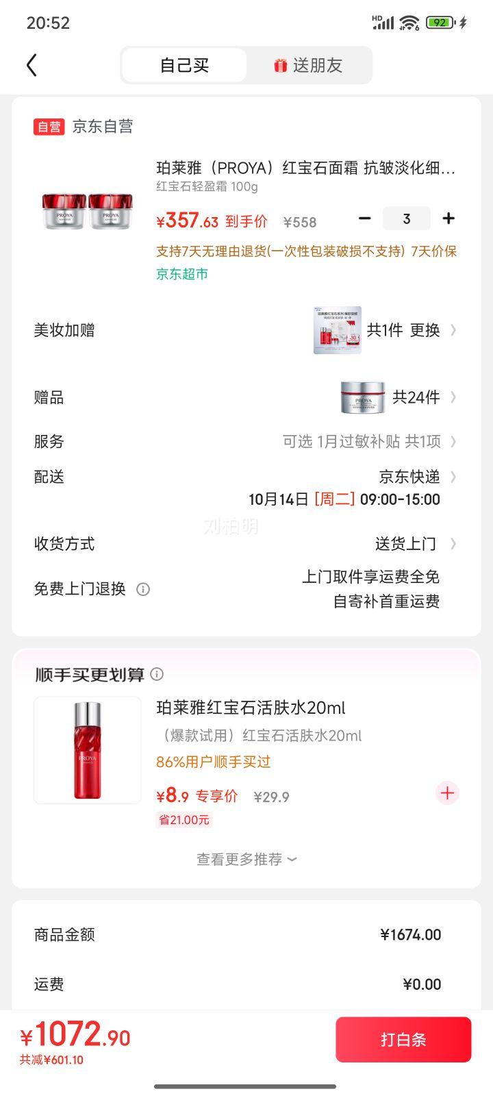 PROYA/珀莱雅 红宝石抗皱 面霜 50g 轻盈型 2瓶优惠证明