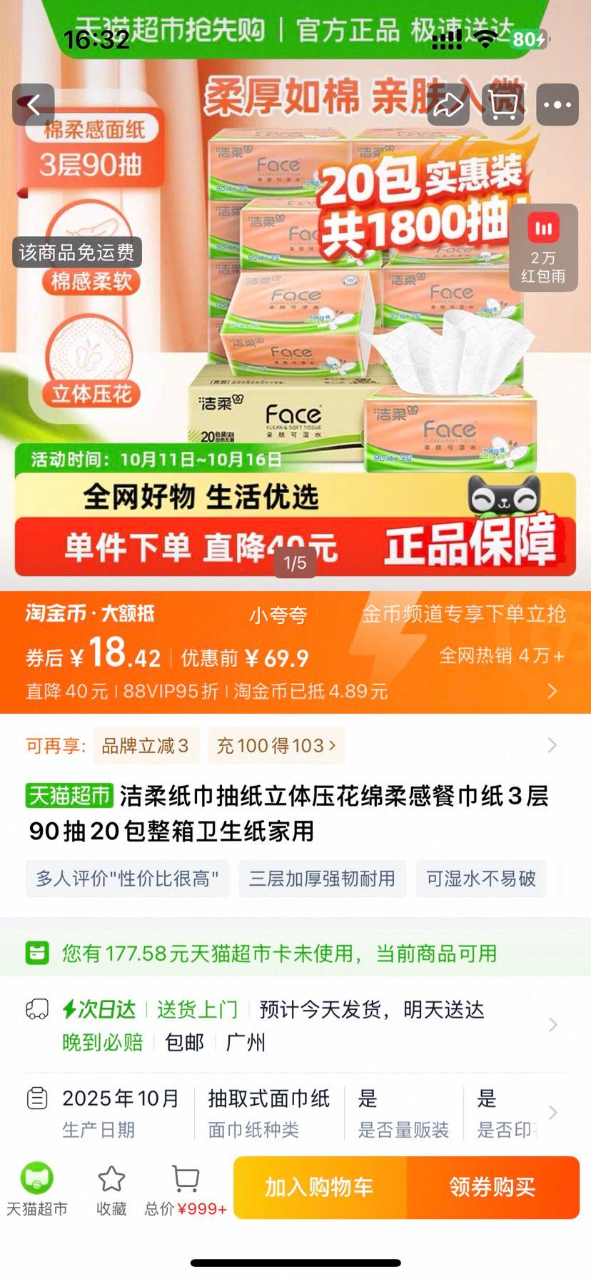 洁柔 纸巾立体压花绵柔感抽纸90抽*20包优惠证明
