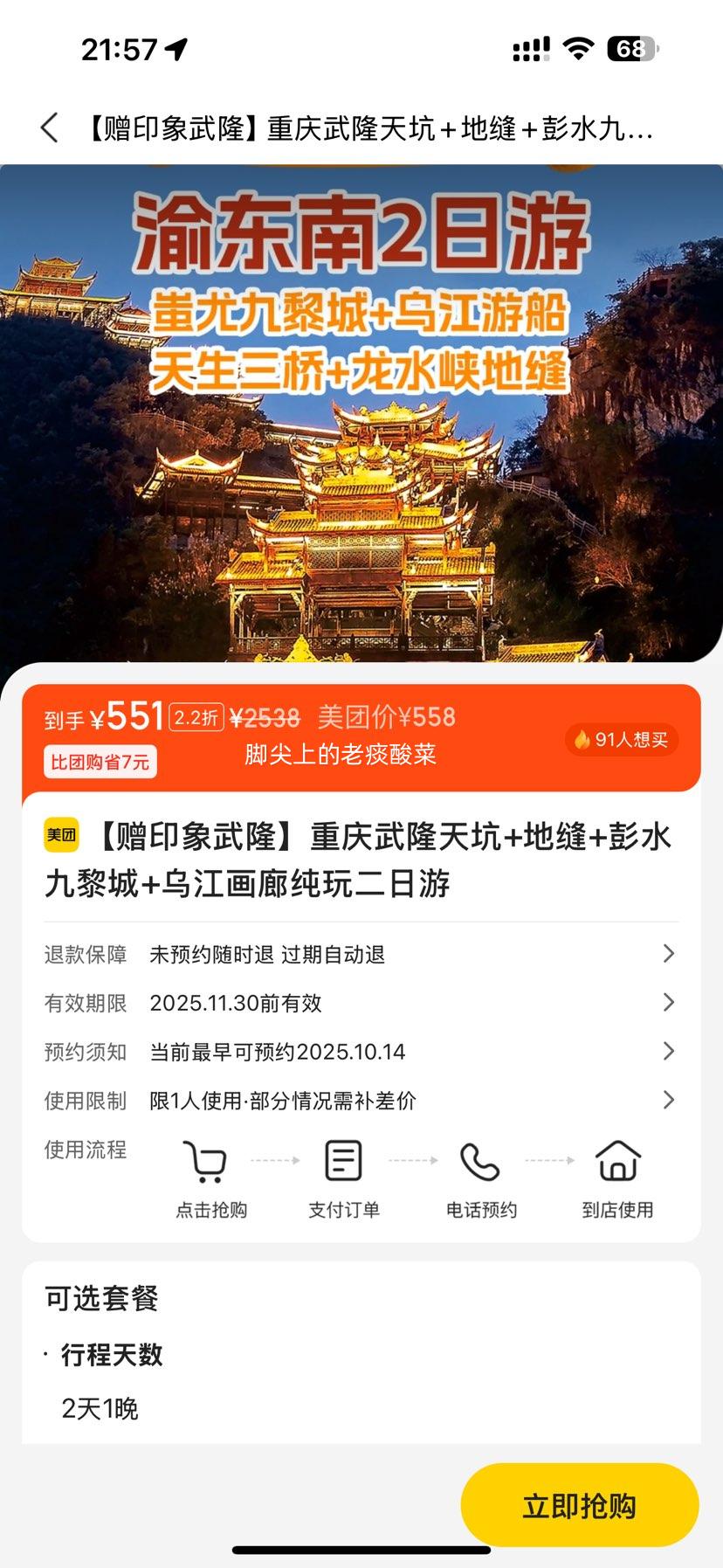 美团 【赠印象武隆】重庆武隆天坑+地缝+彭水九黎城+乌江画廊纯玩二日游 含酒店景点玩乐餐食交通等优惠证明