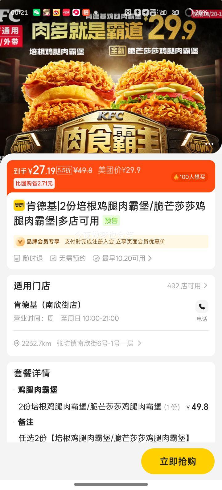 美团 肯德基 2份培根鸡腿肉霸堡/脆芒莎莎鸡腿肉霸堡优惠证明
