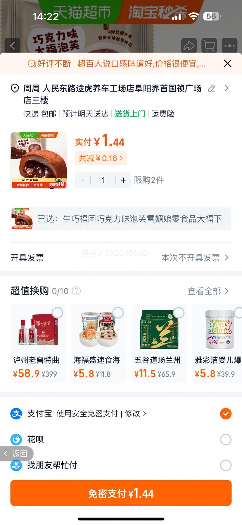 生巧福团巧克力味泡芙雪媚娘优惠证明