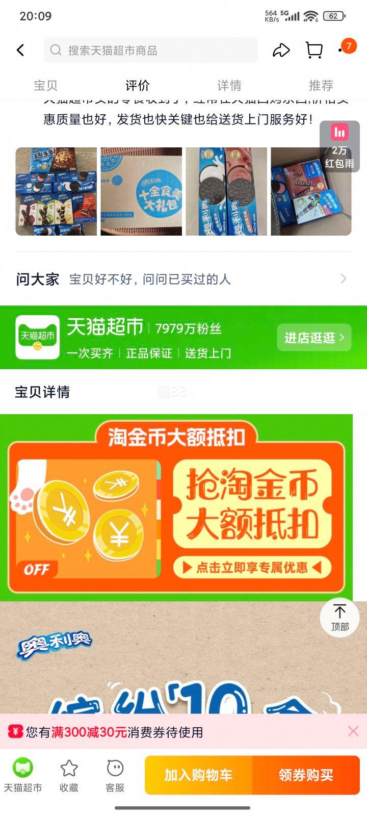 天降福利，88VIP，需首购:奥利奥 十全十美大礼包693g优惠证明