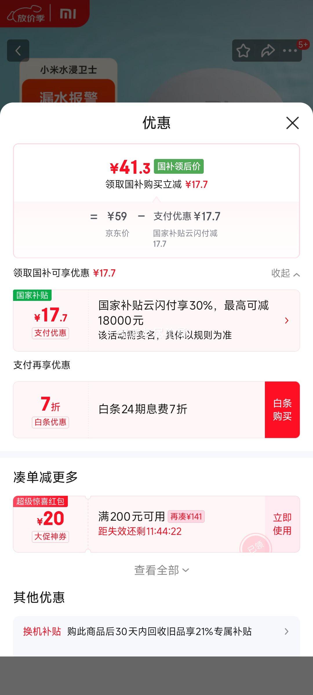 小米水浸卫士 实时监控 智能家居 小爱联动优惠证明