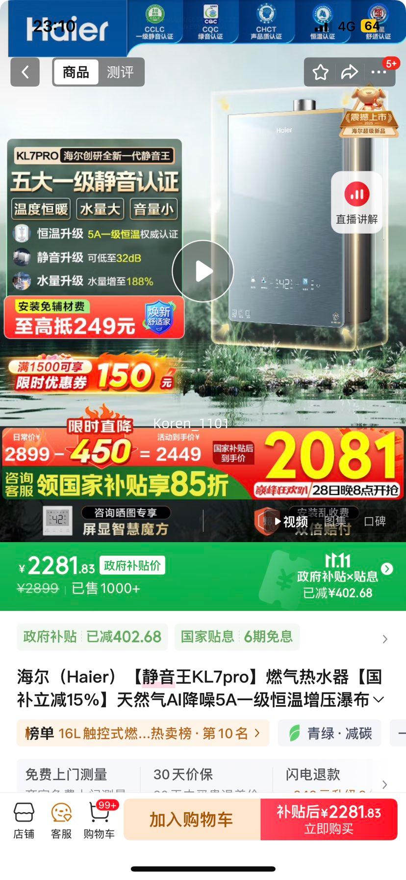 海尔（Haier）静音王KL7pro燃气热水器16L优惠证明