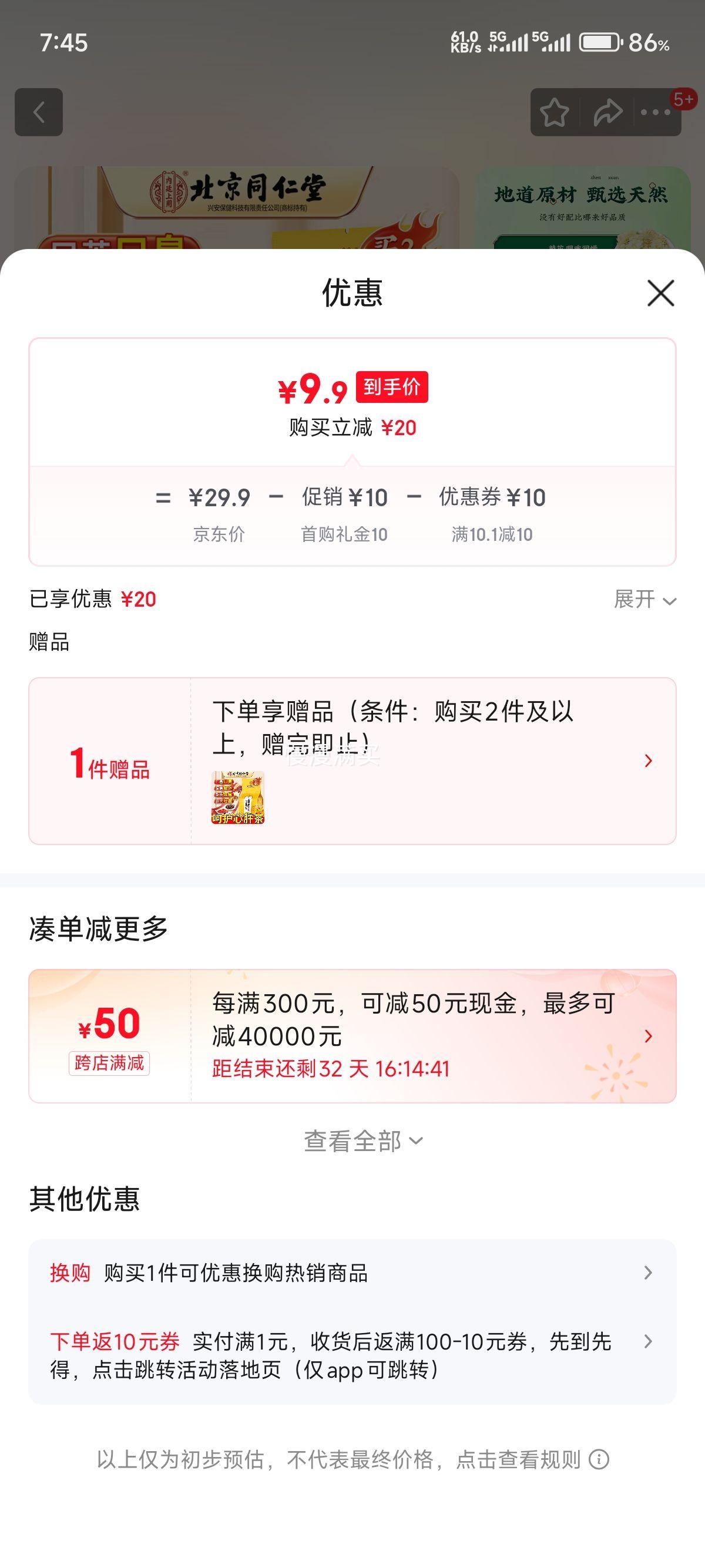 同仁堂 菊花枸杞金银花茶150g优惠证明
