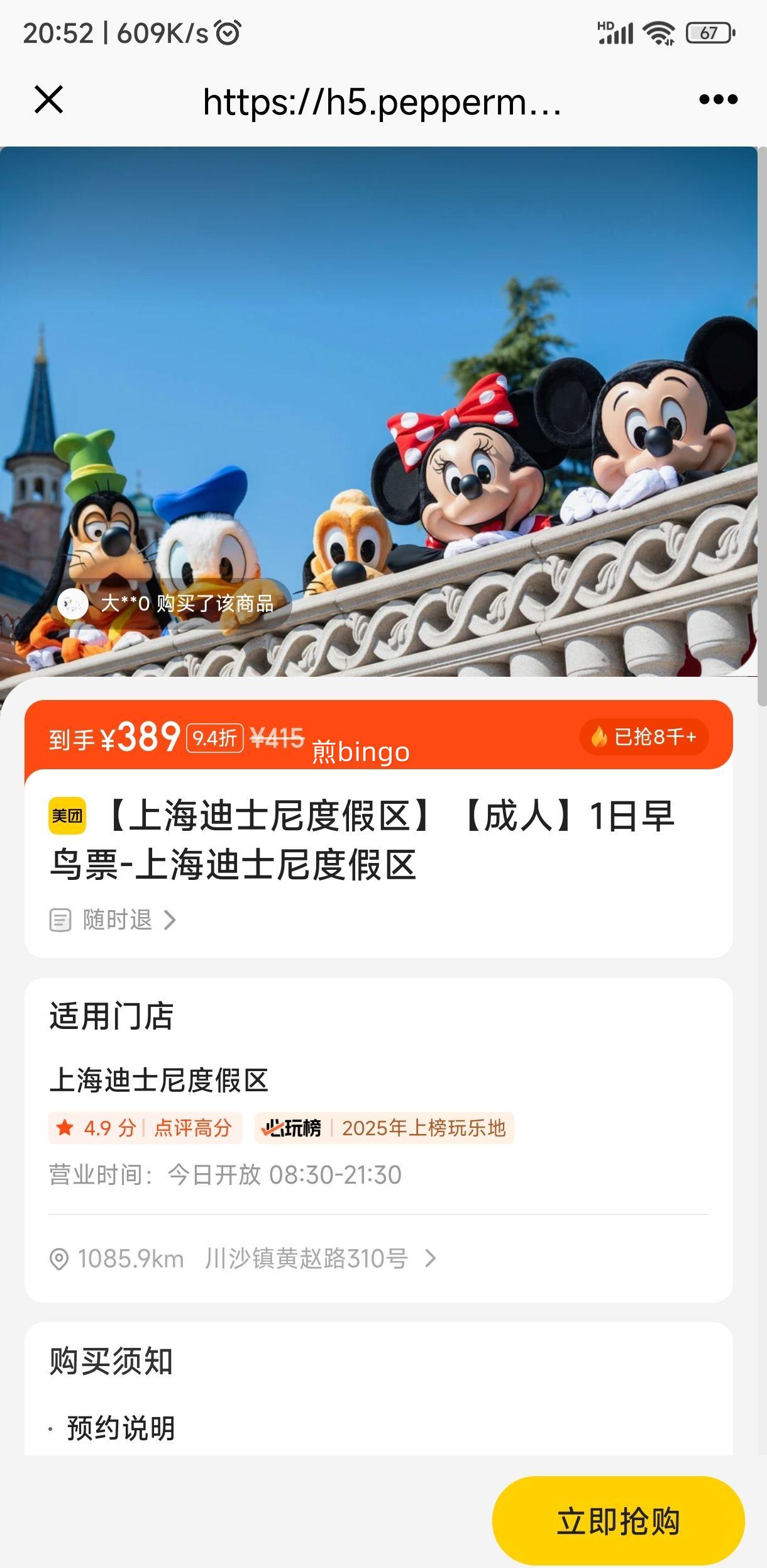 美团旅游【成人】1日早鸟票-上海迪士尼度假区优惠证明