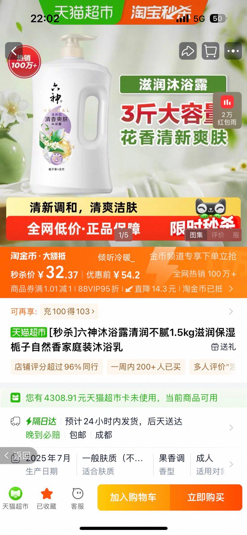 六神 清香爽肤沐浴露 1.5L优惠证明