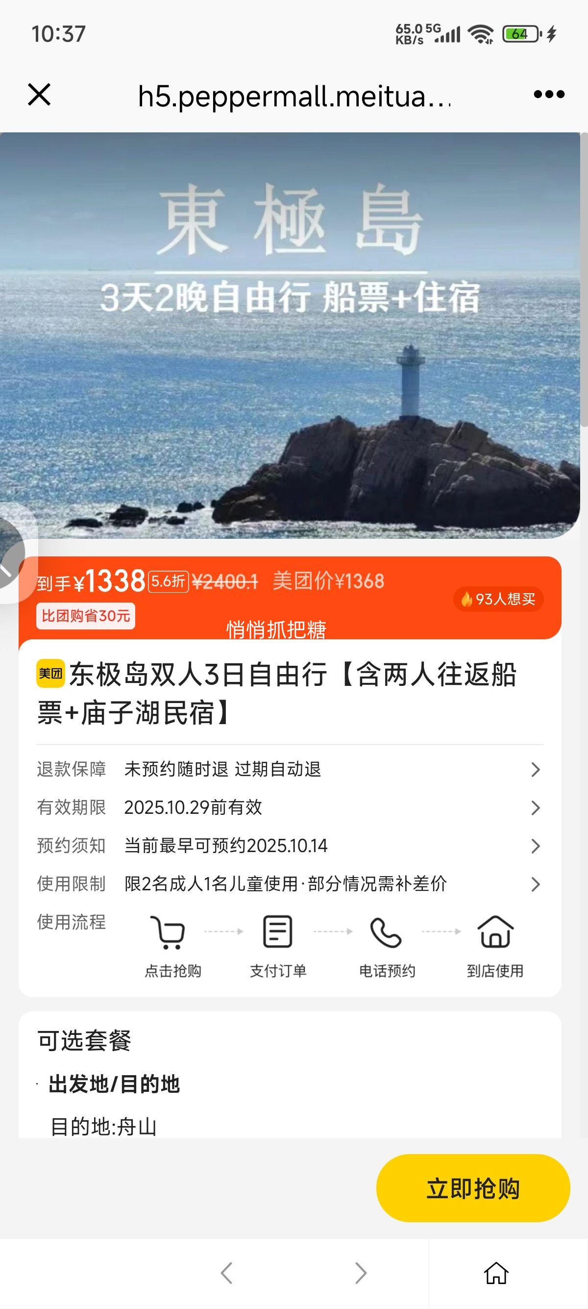 美团 东极岛双人3日自由行【含两人往返船票+庙子湖民宿】优惠证明