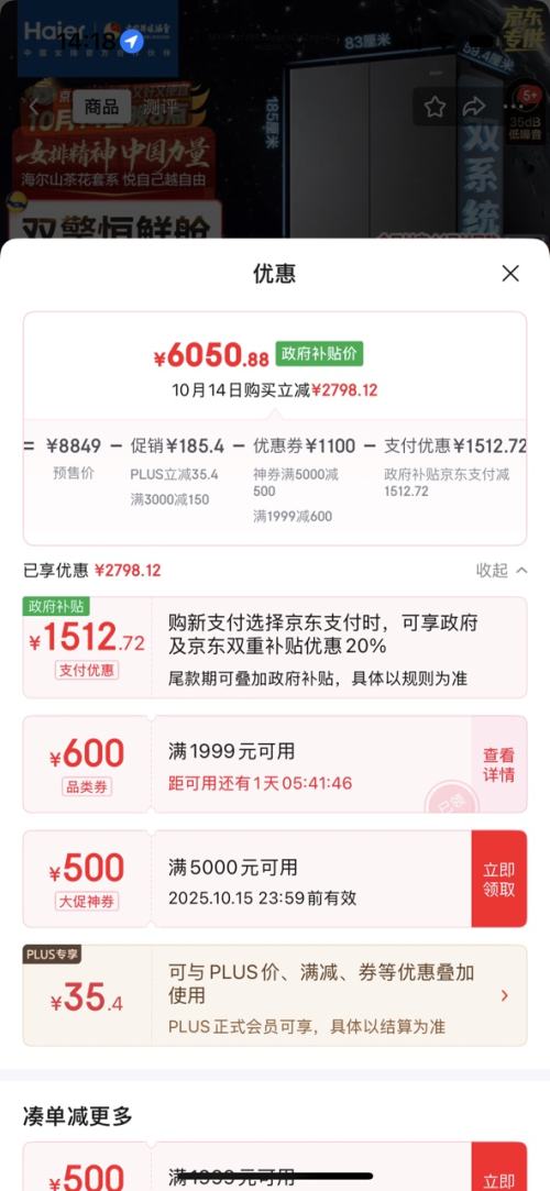 再降价、双11预售、PLUS会员：Haier 海尔 山茶花502升 十字四开门 冰箱 BCD-502WGHTD1CYXU1优惠证明