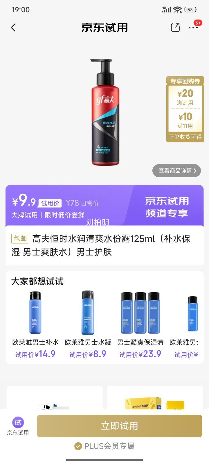 高夫恒时水润清爽水份露125ml（补水保湿 男士爽肤水）男士护肤优惠证明