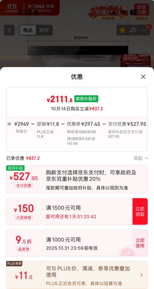 预售、PLUS会员：FOTILE 方太 JZT-02-TH25G 燃气灶天然气优惠证明