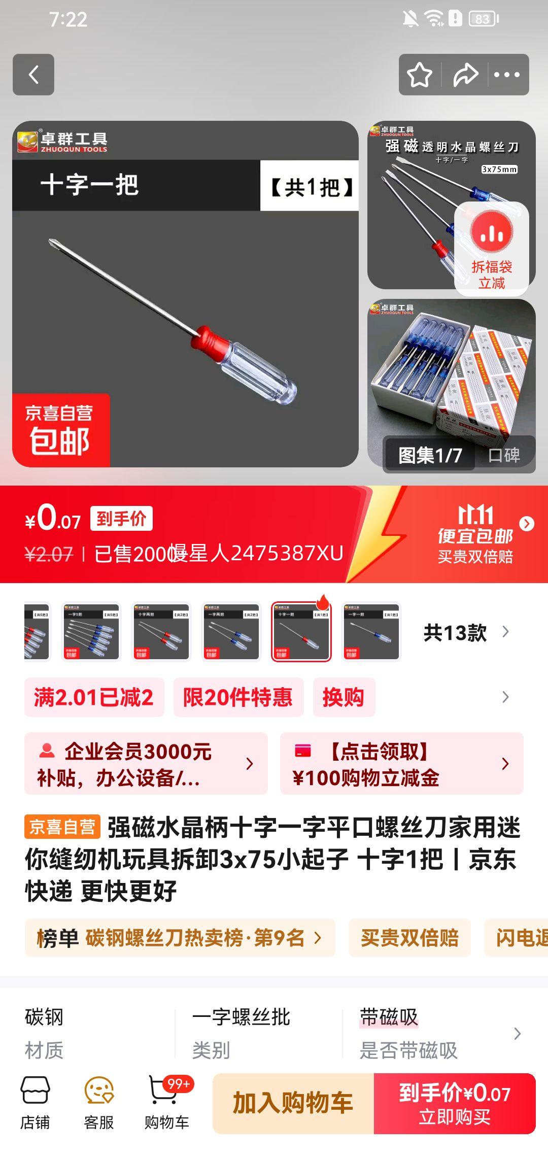 强磁水晶柄家用迷你螺丝刀 1把优惠证明