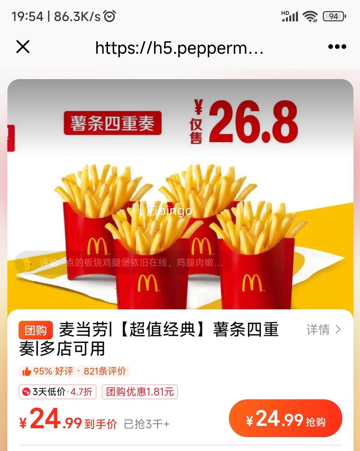 美团外卖 麦当劳 【超值经典】薯条四重奏优惠证明