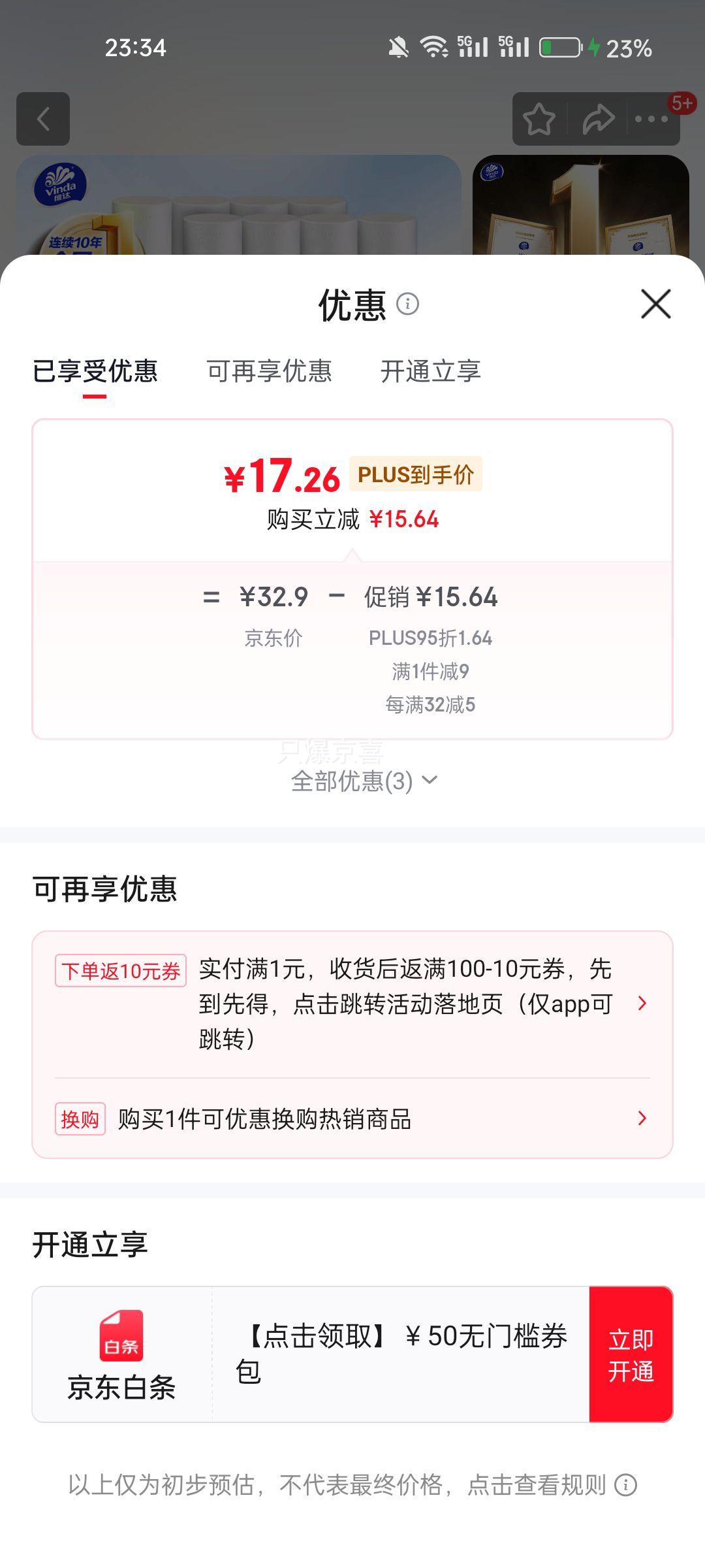 plus会员:维达（Vinda）无芯卷纸 超韧4层128克*18卷 加厚升级 卫生纸厕纸 卷筒纸纸巾优惠证明