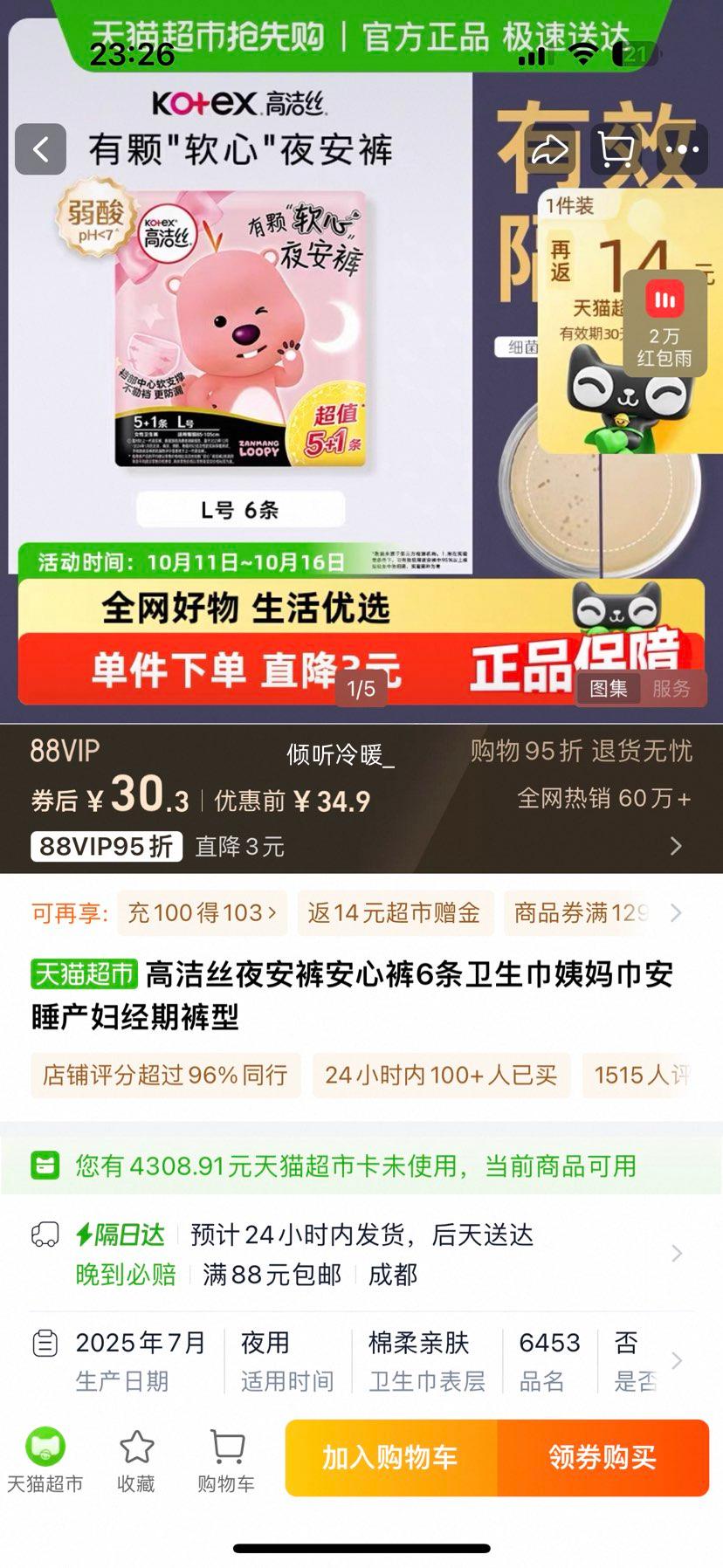 kotex 高洁丝 夜安裤安心裤 6条*4件优惠证明