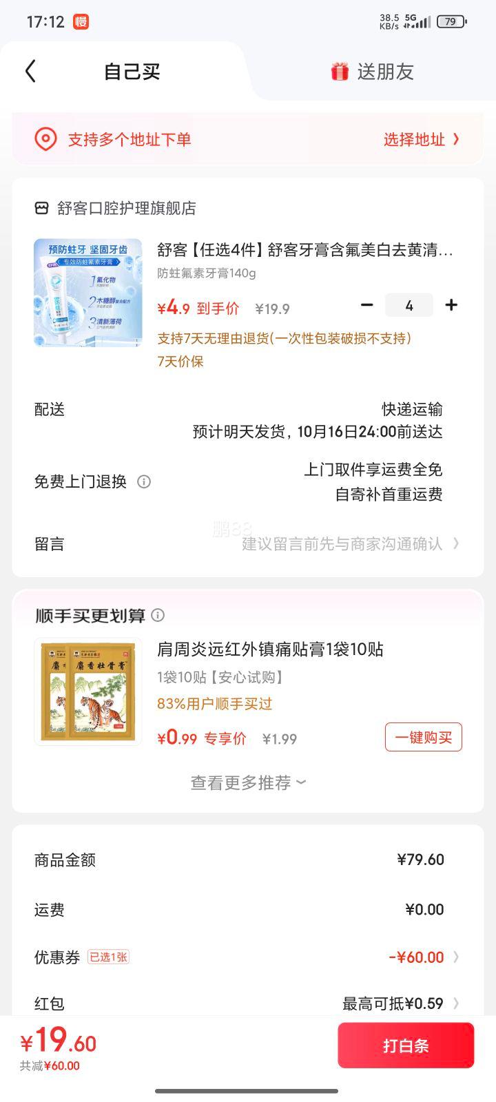 舒客牙膏 防蛀氟素牙膏140g 任选4件优惠证明