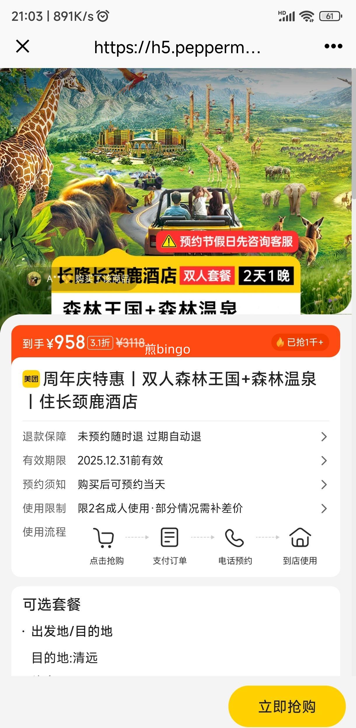美团旅游 周年庆特惠丨双人森林王国+森林温泉丨住长颈鹿酒店优惠证明
