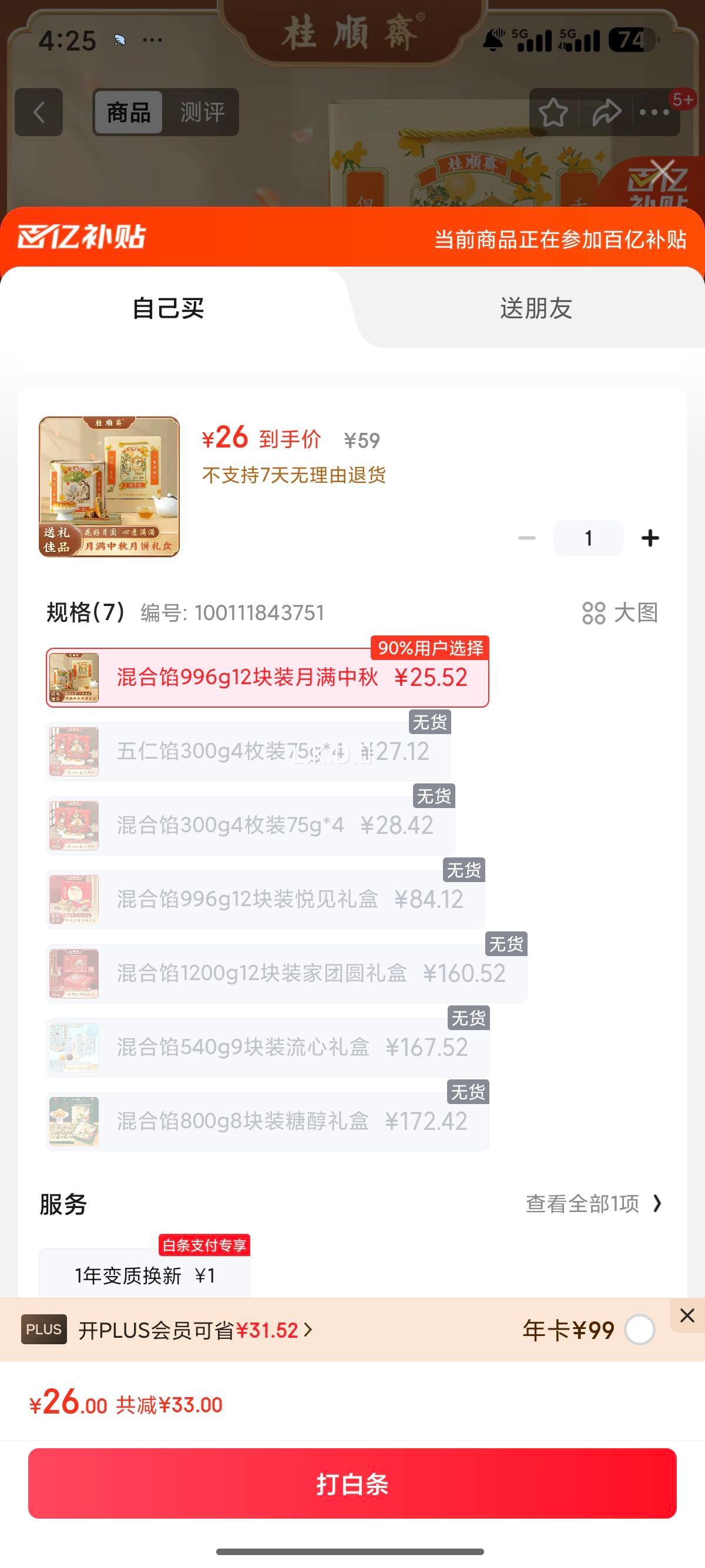 桂顺斋月饼礼盒中华老字号天津特产中秋节礼品清真五仁百果豆沙送礼996g优惠证明