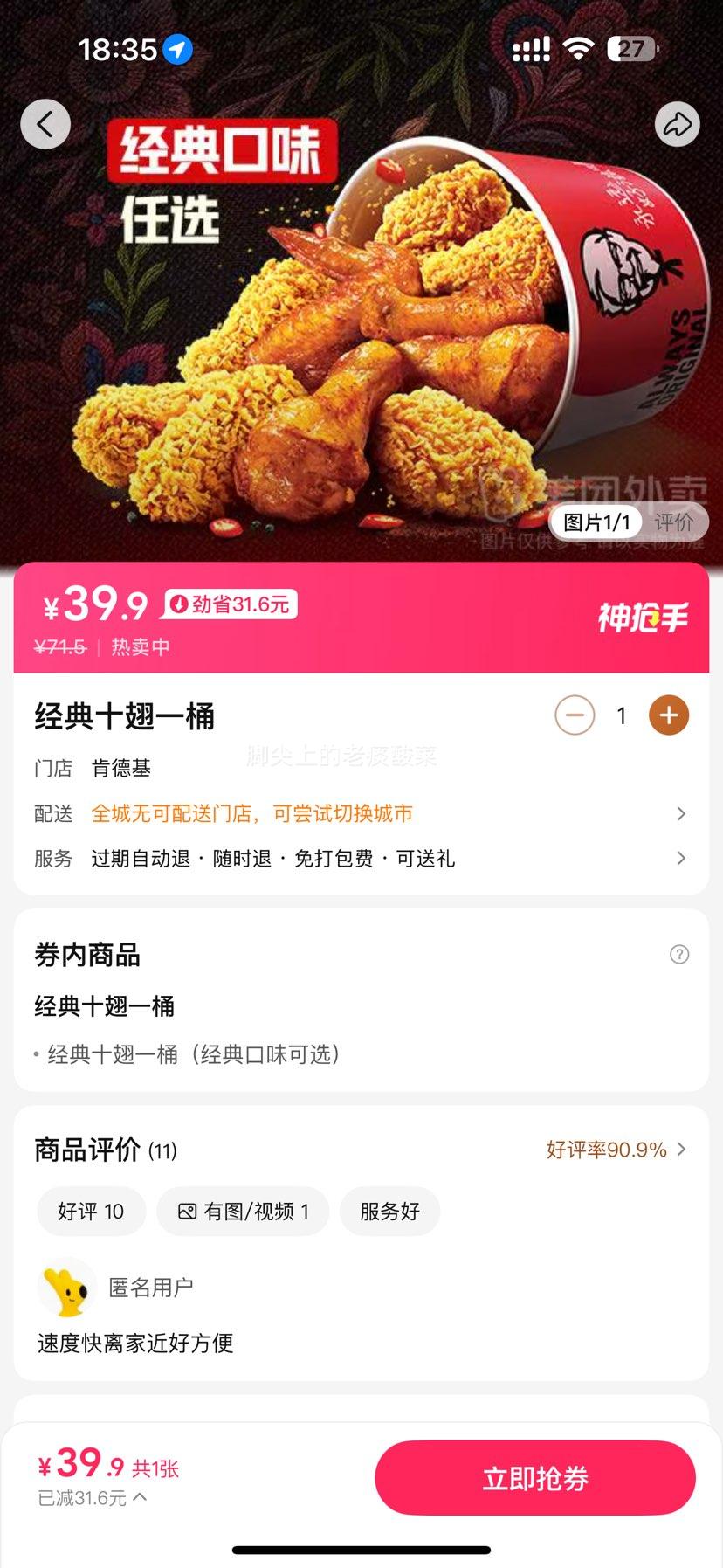 美团外卖 肯德基 经典十翅一桶兑换券·1张优惠证明