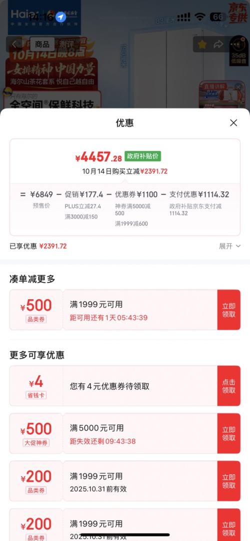 再降价、双11预售、PLUS会员：Haier 海尔 山茶花2.0 510升 法式多门冰箱 BCD-510WGHFD1BWFU1优惠证明