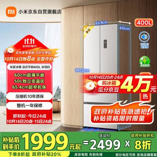 双11预售：米家 400升 法式多门 冰箱 BCD-400WFMBI 优惠证明