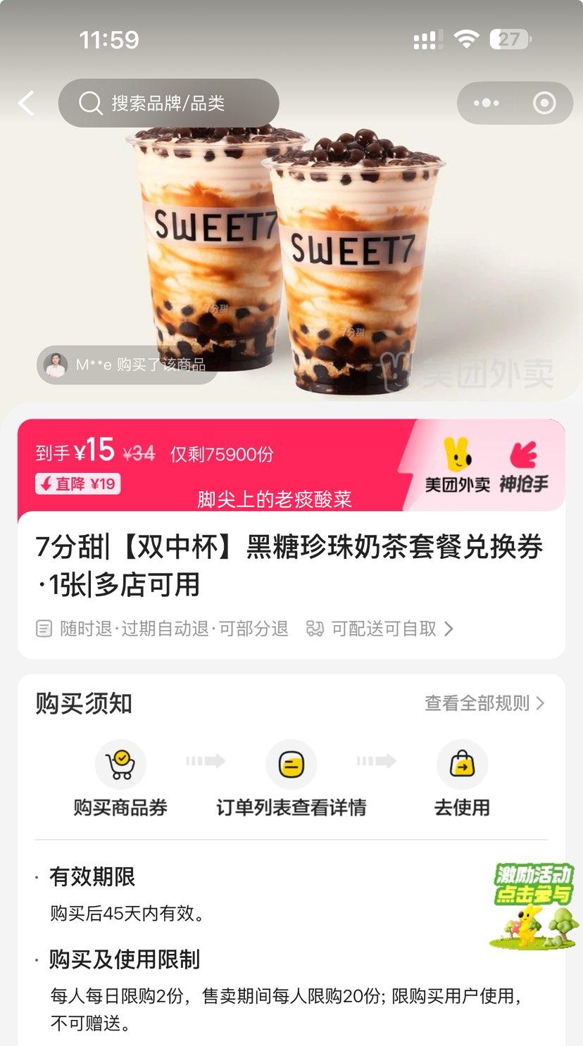 美团 7分甜 【双中杯】黑糖珍珠奶茶套餐兑换券·1张  可配送可自取优惠证明
