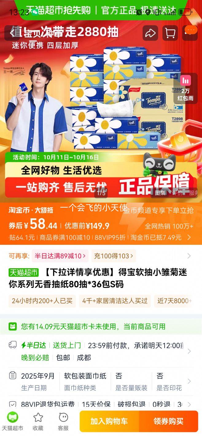 再降价、88VIP：Tempo小雏菊抽纸 4层80抽 36包优惠证明