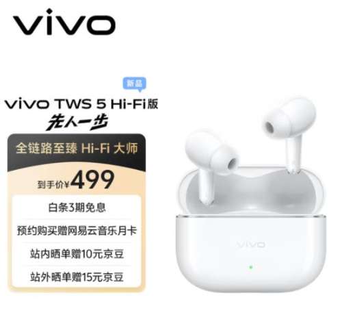 新品：vivo TWS 5 Hi-Fi版优惠证明