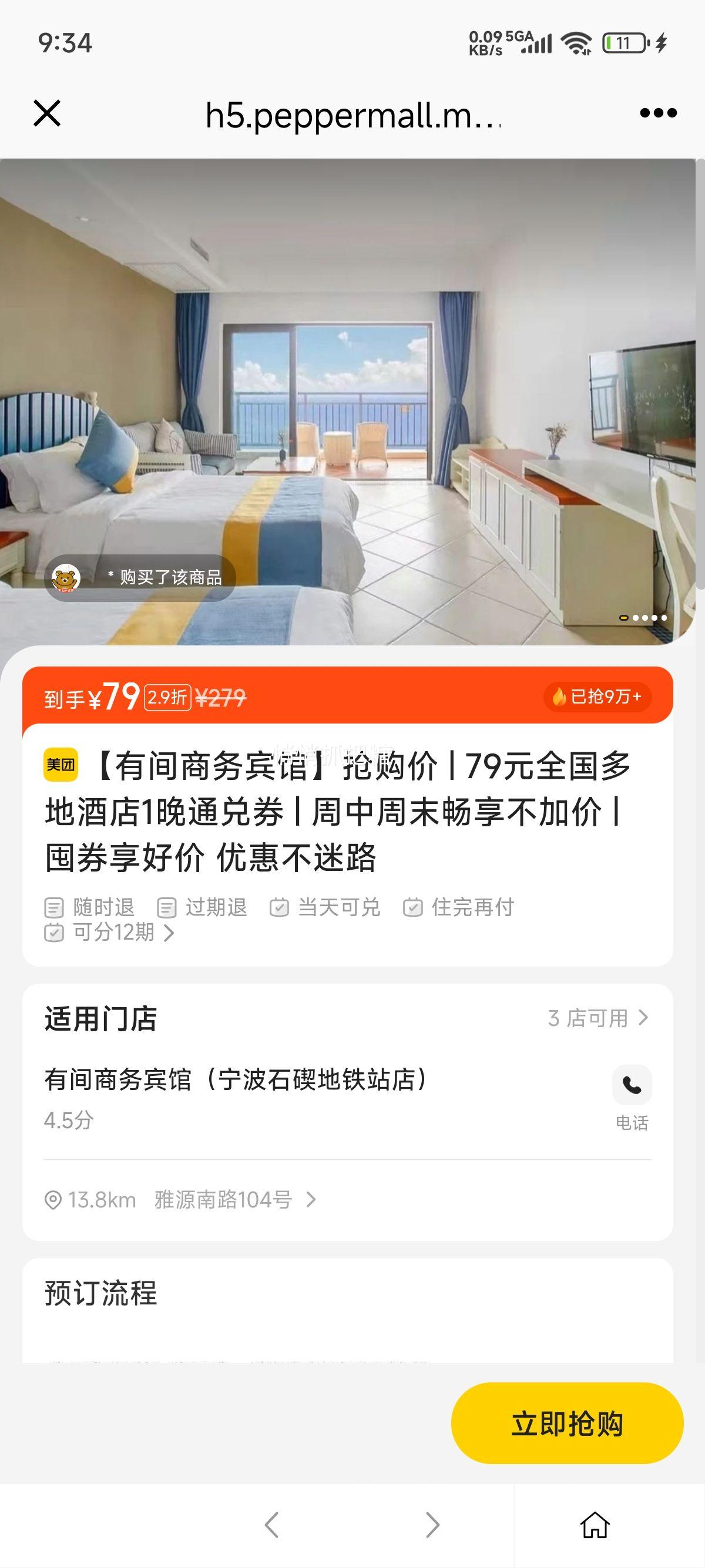 美团 抢购价 | 79元全国多地酒店1晚通兑券 | 周中周末畅享不加价 | 囤券享好价 优惠不迷路优惠证明
