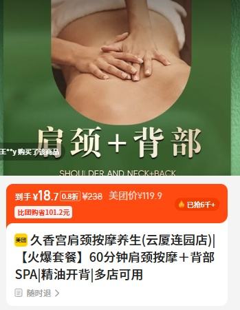 已售6千+！美团到店 金莎 【火爆套餐】60分钟肩颈按摩＋背部SPA|精油开背优惠证明