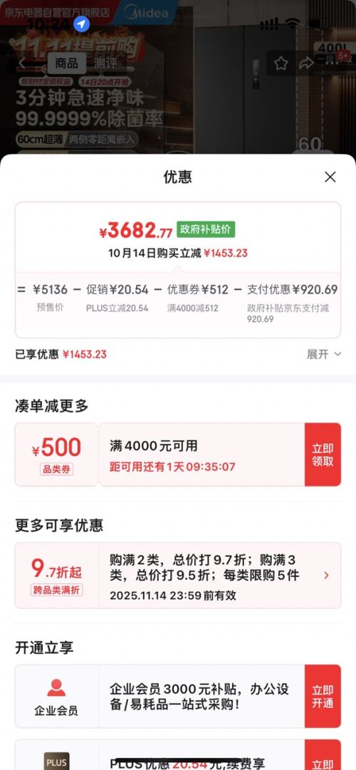 预售：midea/美的 421升 法式多门超薄纯平全嵌 冰箱 MR-421WUFPZE 优惠证明