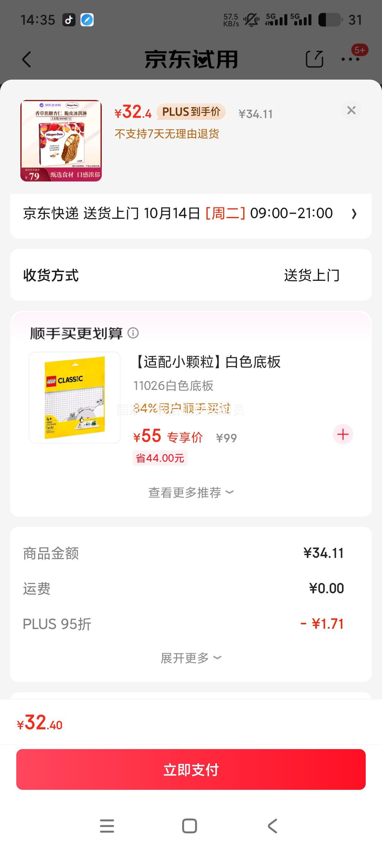 plus会员:哈根达斯 香草焦糖杏仁脆皮冰淇淋 80ml*3支装优惠证明