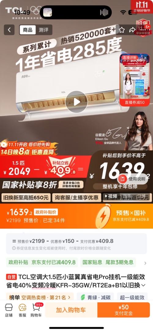 双11预售、PLUS会员：TCL 小蓝翼真省电Pro 1.5匹 挂机 KFR-35GW/RT2Ea+B1 优惠证明