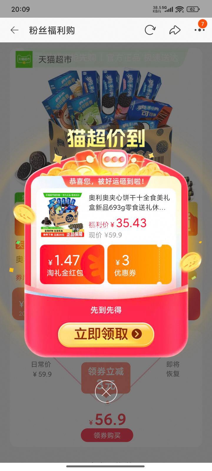 天降福利，88VIP，需首购:奥利奥 十全十美大礼包693g优惠证明