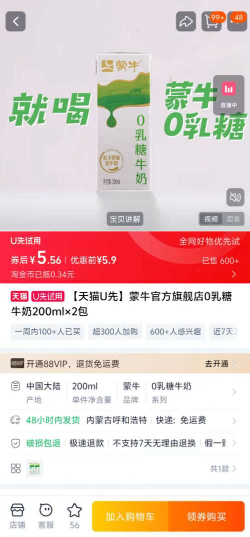 天猫U先：蒙牛 0乳糖牛奶 200ml×2包 优惠证明