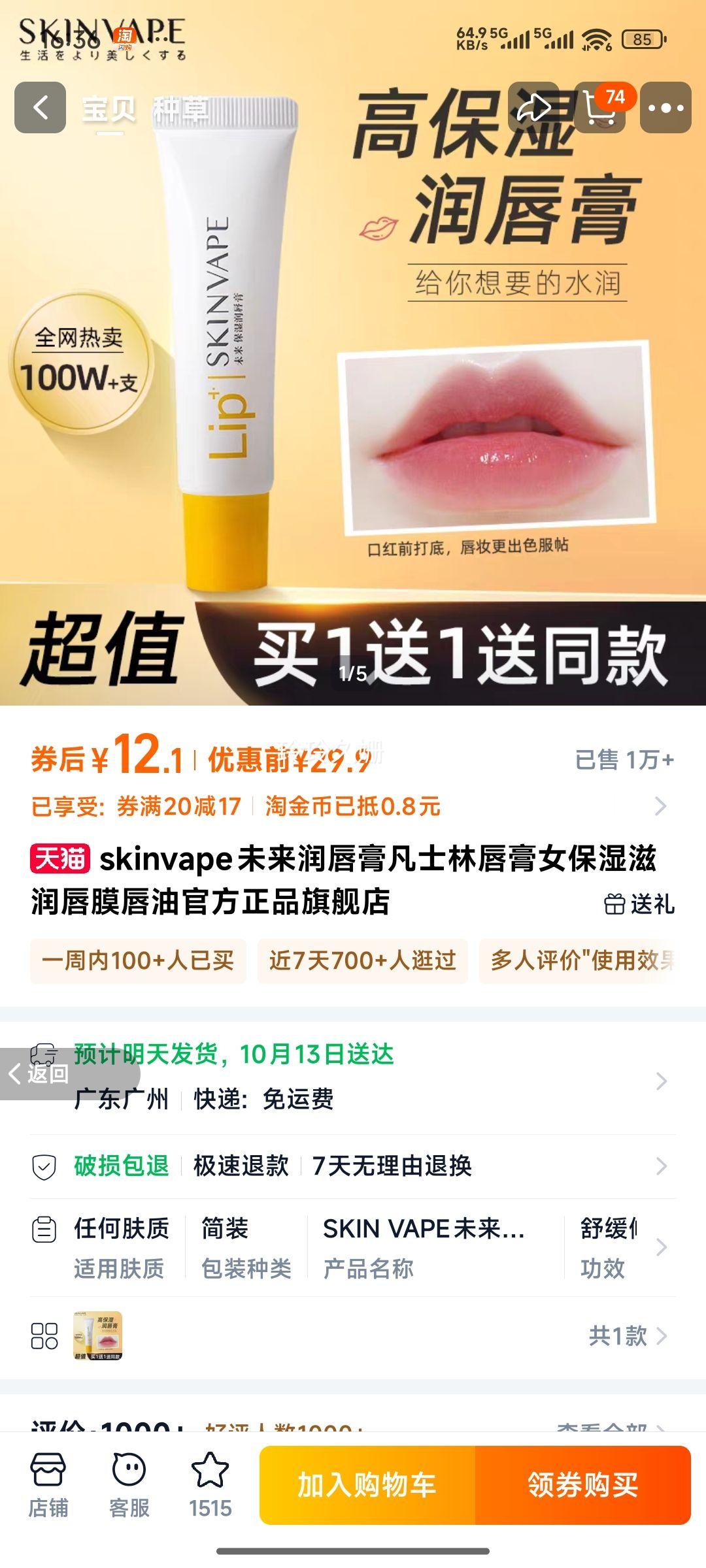 SKINVAPE润唇膏买1送1优惠证明