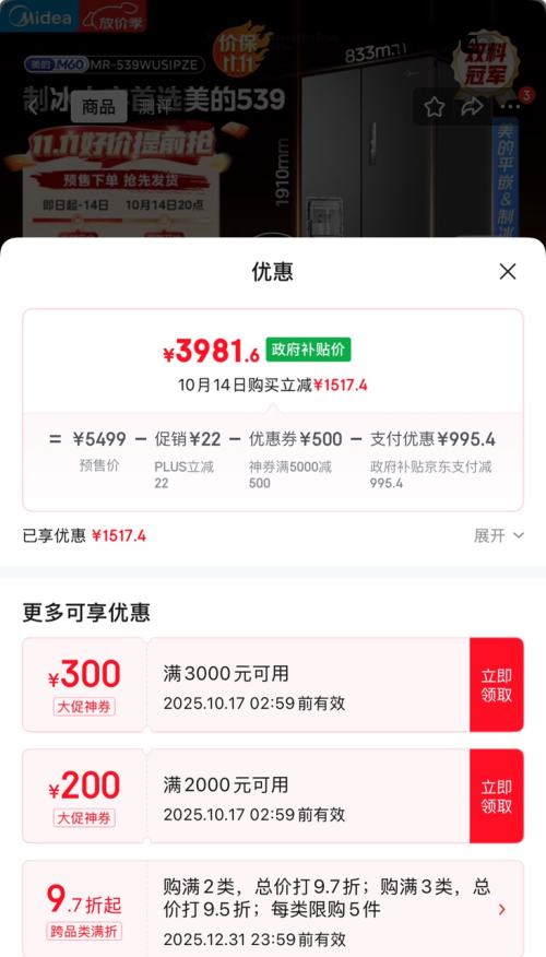 预售、PLUS会员：midea 美的 MR-539WUSIPZE M60系列 十字对开门冰箱 513升优惠证明